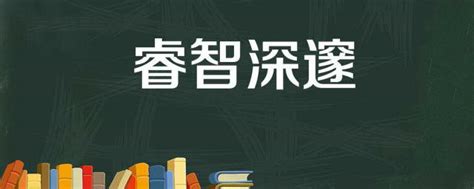 代表智慧的字|代表智慧的字有哪些